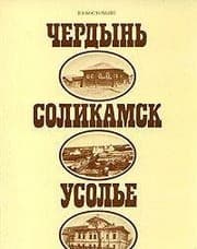 Tapa de Cherdynʹ, Solikamsk, Usolʹe