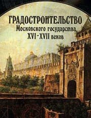 Tapa de Gradostroitelʹstvo Moskovskogo gosudarstva XVI-XVII vekov (Russkoe gradostroitelʹnoe iskusstvo) (Russian Edition)
