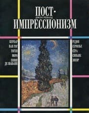Tapa de Post-Imoressionism / Postimpressionizm (In Russian)