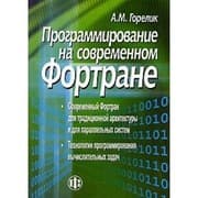 Tapa de Programming in modern Fortran / Programmirovanie na sovremennom Fortrane