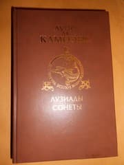 Tapa de Luis De Camoes: Os Lusiadas, Sonetos - Translated from Portugese to Russian (Literatura Epohi Vozrogdenia)