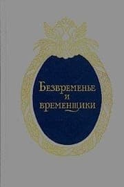 Tapa de Bezvremenʹe i vremenshchiki