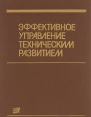 Tapa de Ėffektivnoe upravlenie tekhnicheskim razvitiem