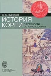 Tapa de History of Korea from antiquity to the beginning of the XXI century. / Istorii Korei s drevnosti do nachala XXI v.