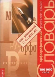 Tapa de Orfograficheskiy slovar russkogo yazyka pod redaktsiey S. I. Ozhegova. 100 000 slov
