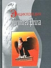 Tapa de Entsiklopediya Tretego Reyha. - 2-e izdanie