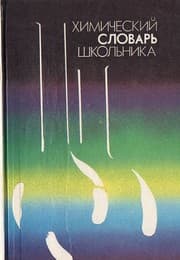 Tapa de Himicheskiy slovar shkolnika