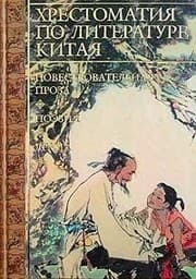 Tapa de Hrestomatiya po literature Kitaya