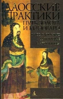 Tapa de Daosskie praktiki. Put' zolota i kinovari v issledovaniiakh i perevodakh E. A. Torchinova