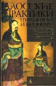 Tapa de Daosskie praktiki. Put' zolota i kinovari v issledovaniiakh i perevodakh E. A. Torchinova