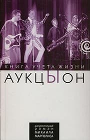Tapa de AuktsYon.Kniga account of life / AuktsYon.Kniga ucheta zhizni