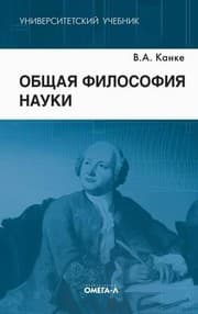 Tapa de The general philosophy of science. Textbook for High Schools / Obshchaya filosofiya nauki. Uchebnik dlya VUZov