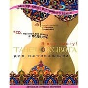 Tapa de Belly Dance for Beginners I Can CD TANETs ZhIVOTA DLYa NAChINAYuShchIKh Ya VSE SMOGU CD