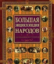 Tapa de Bolshaya entsiklopediya narodov