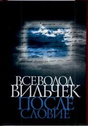 Tapa de Vsevolod Wilczek Afterword c o Vsevolod Vilchek Posleslovie s o