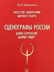 Tapa de The art of scenography of the world theater. Scenographers Russia David Borovsky. Daniel Leader / Iskusstvo stsenografii mirovogo teatra. Stsenografy Rossii David Borovskiy. Daniil Lider