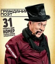 Tapa de GRAZhDANIN POET. 31 NOMER HUDOZhESTVENNOJ SAMODEYaTEL'NOSTI. GRAZhDANE BESY (+DVD)