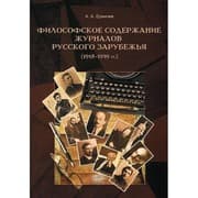Tapa de Filosofskoe Soderzhanie Zhurnalov Russkogo Zarubezh'ia: 1918-1939 gg.