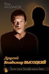 Tapa de Drugoi Vladimir Vysotskii. Temnaia storona biografii znamenitogo artista
