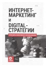 Tapa de Internet-marketing i Digital-strategii : printsipy effektivnogo ispolzovaniya : uchebnoe posobie