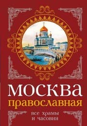 Tapa de Moskva pravoslavnaya. Vse hramy i chasovni