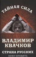 Tapa de Strana russkih. Komu pravit Rossiey