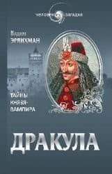 Tapa de Drakula. Tayny knyazya-vampira