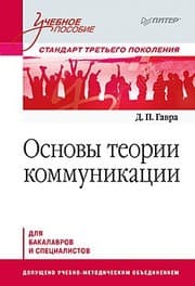 Tapa de Osnovy teorii kommunikatsii. Uchebnoe posobie. Standart tret'ego pokoleniya
