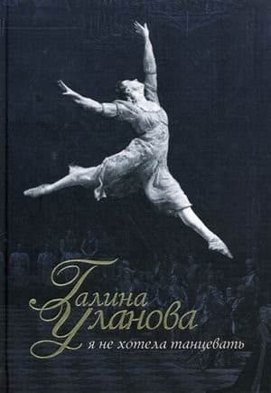 Tapa de Galina Ulanova I did not want to dance / Galina Ulanova Ya ne khotela tantsevat