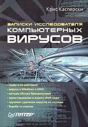 Tapa de Zapiski issledovatelya kompyuternyh virusov