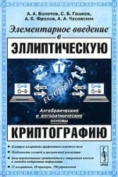 Tapa de Algebraic and algorithmic foundations An elementary introduction to Elliptic curve cryptography / Algebraicheskie i algoritmicheskie osnovy Elementarnoe vvedenie v ellipticheskuyu kriptografiyu
