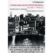 Tapa de Social History of Yemen, the tenth century. BC - XX. AD Chiefdoms were emerging and the tribes of the country Hashid and Bakil / Sotsialnaya istoriya Yemena, Kh v. do n.e. KhKh v. n.e. Vozhdestva i plemena strany Khashid i Bakil