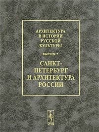 Tapa de Architecture in the history of Russian culture. Vyp.7 St. Petersburg, Russia, and architecture / Arkhitektura v istorii russkoy kultury. Vyp.7 Sankt-Peterburg i arkhitektura Rossii