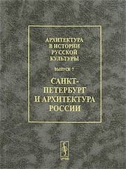 Tapa de Architecture in the history of Russian culture. Vyp.7 St. Petersburg, Russia, and architecture / Arkhitektura v istorii russkoy kultury. Vyp.7 Sankt-Peterburg i arkhitektura Rossii