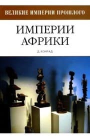 Tapa de Imperii Afriki