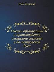 Tapa de Ocherki organizatsii i proishozhdeniya sluzhilogo sosloviya v do-petrovskoj Rusi (Russian Edition)