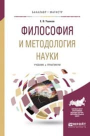 Tapa de FILOSOFIYa I METODOLOGIYa NAUKI. Uchebnik i praktikum dlya bakalavriata i magistratury
