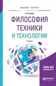 Tapa de Filosofiya tehniki i tehnologii. Uchebnik dlya bakalavriata i magistratury