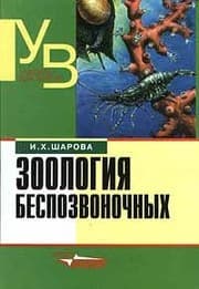 Tapa de Zoologiya bespozvonochnyh