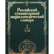 Tapa de Rossiĭskiĭ gumanitarnyĭ ent︠s︡iklopedicheskiĭ slovarʹ v 3 t.