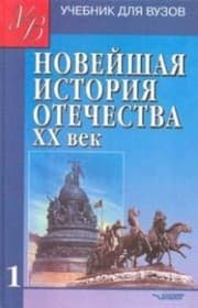Tapa de Recent history of the Fatherland. Twentieth century Proc. for high schools In 2 v. V. 1. Izd.3 / Noveyshaya istoriya Otechestva. KhKh vek Ucheb. dlya vuzov V 2 t. T.1. Izd.3