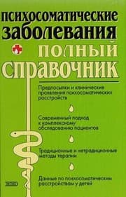 Tapa de Psihosomaticheskie zabolevaniya. Polnyy spravochnik
