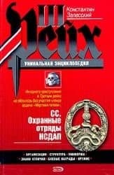 Tapa de SS. Okhrannye otriady NSDAP
