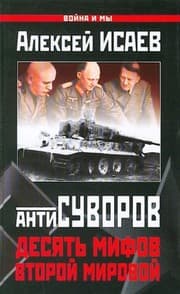Tapa de Антисуворов. Десять мифов второй мировой