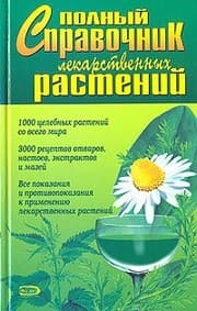 Tapa de Polnyj spravochnik lekarstvennykh rastenij
