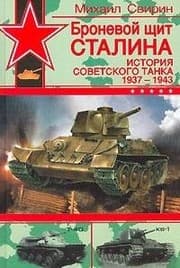 Tapa de Bronevoi schit Stalina. Istoriia sovetskogo tanka 1937-1943