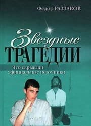 Tapa de Zvezdnye tragedii