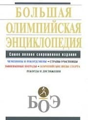 Tapa de Bolshaia olimpiiskaia entsiklopediia in Russian