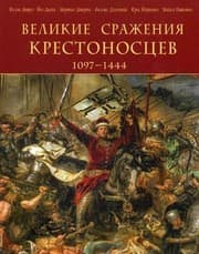 Tapa de Velikie srazheniya krestonostsev 1097-1444