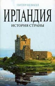 Tapa de Irlandiia: Istoriia strany. (in Russian)
